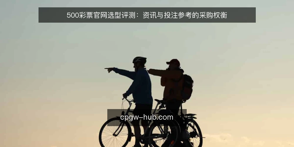 500彩票官网选型评测：资讯与投注参考的采购权衡 — 明确需求边界：资讯与投注参考的定位 配图
