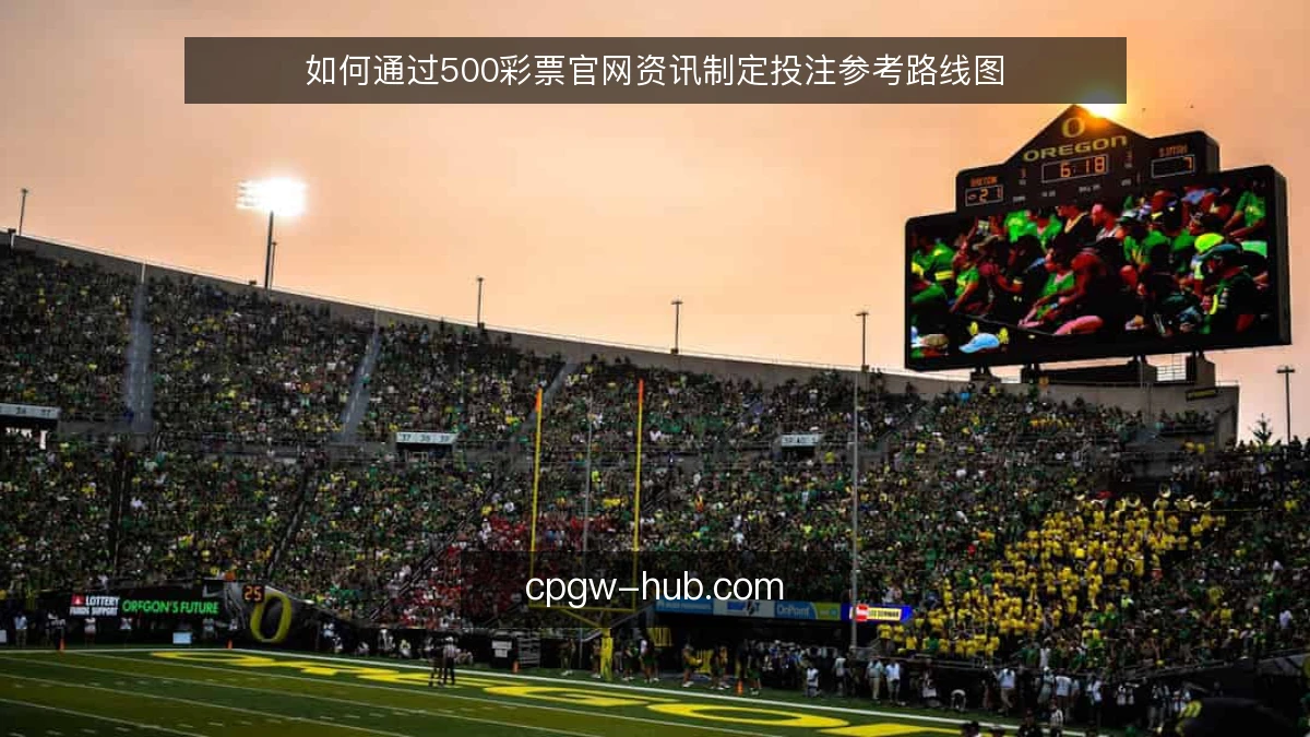 如何通过500彩票官网资讯制定投注参考路线图