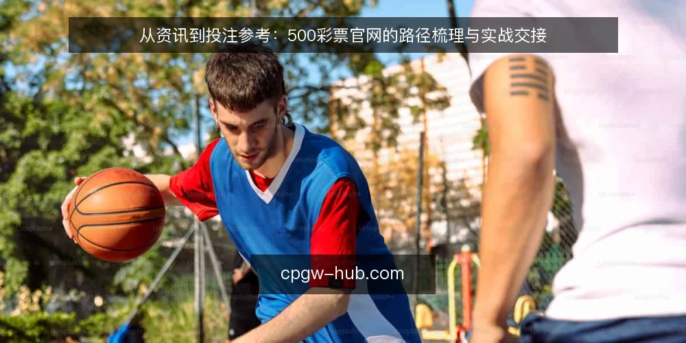 从资讯到投注参考:500彩票官网的路径梳理与实战交接 — 初识:资讯入口的分散与决策起点 配图