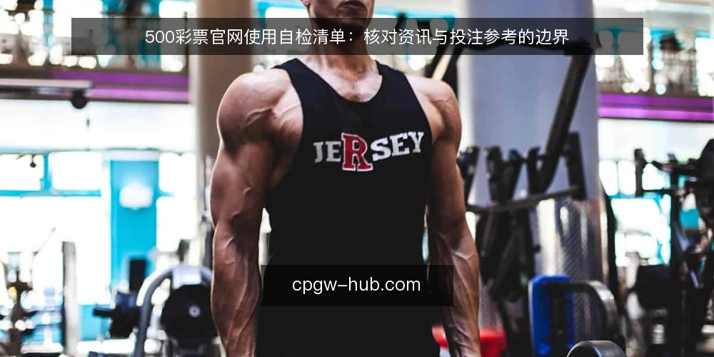 500彩票官网使用自检清单：核对资讯与投注参考的边界 — 为何现在需要自检：边界模糊的代价 配图