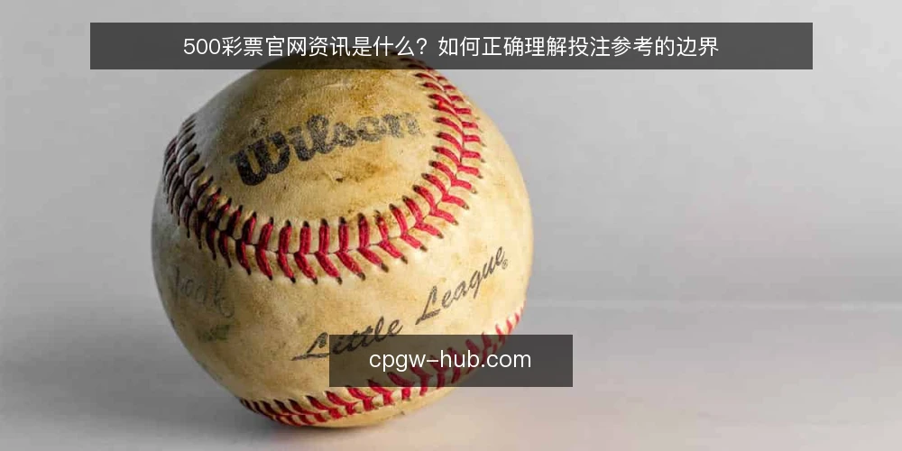 500彩票官网资讯是什么？如何正确理解投注参考的边界 — 日常投注中的困惑：为什么参考信息总是不够用 配图