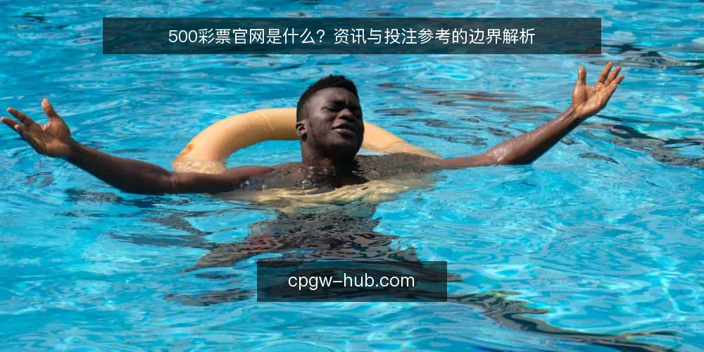 500彩票官网是什么？资讯与投注参考的边界解析 — 500彩票官网的定义与功能定位 配图