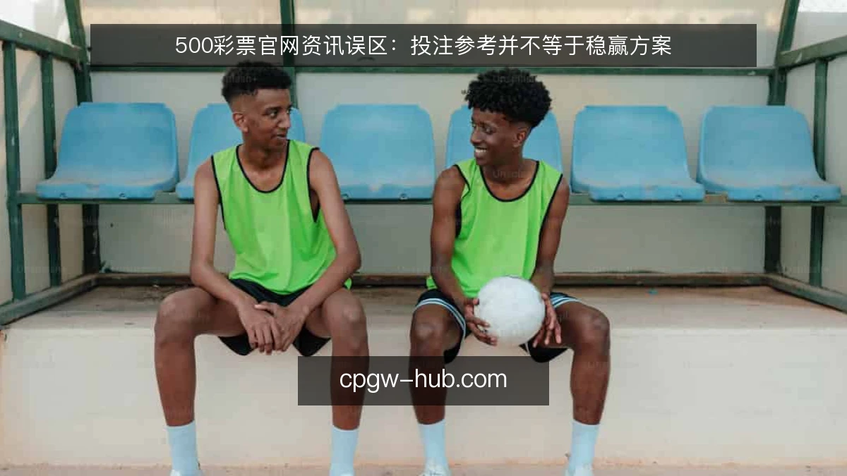 500彩票官网资讯误区：投注参考并不等于稳赢方案