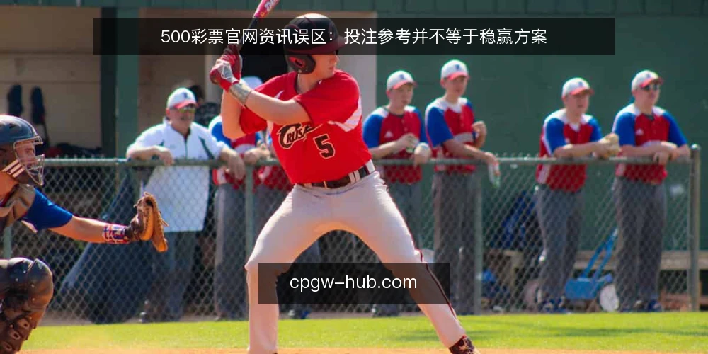500彩票官网资讯误区：投注参考并不等于稳赢方案 — 先厘清一个常见误区 配图