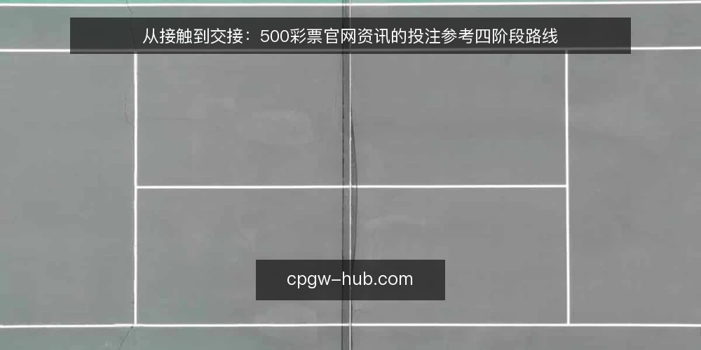 从接触到交接：500彩票官网资讯的投注参考四阶段路线 — 起点基线：先看清资讯来源与自身边界 配图