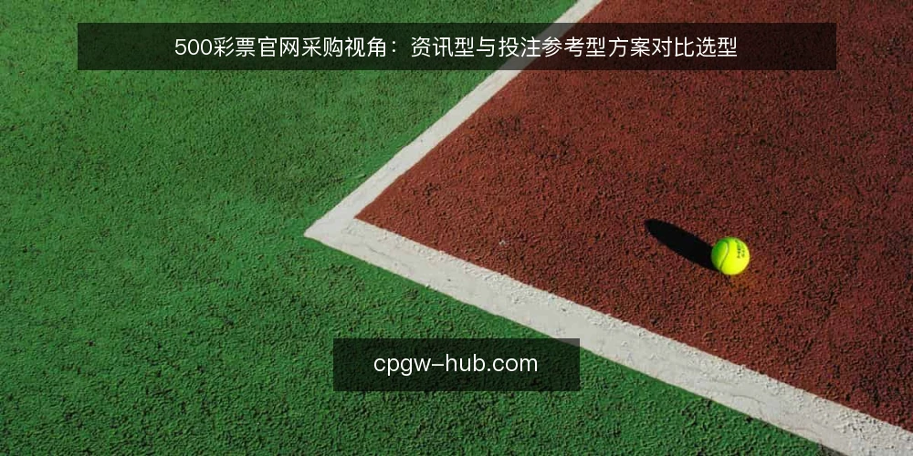 500彩票官网采购视角:资讯型与投注参考型方案对比选型 — 先定评测口径:需求定义与必备项 配图