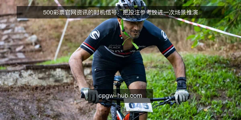 500彩票官网资讯的时机信号:把投注参考放进一次场景推演 — 先把场景摆出来:一个普通的周二晚上 配图