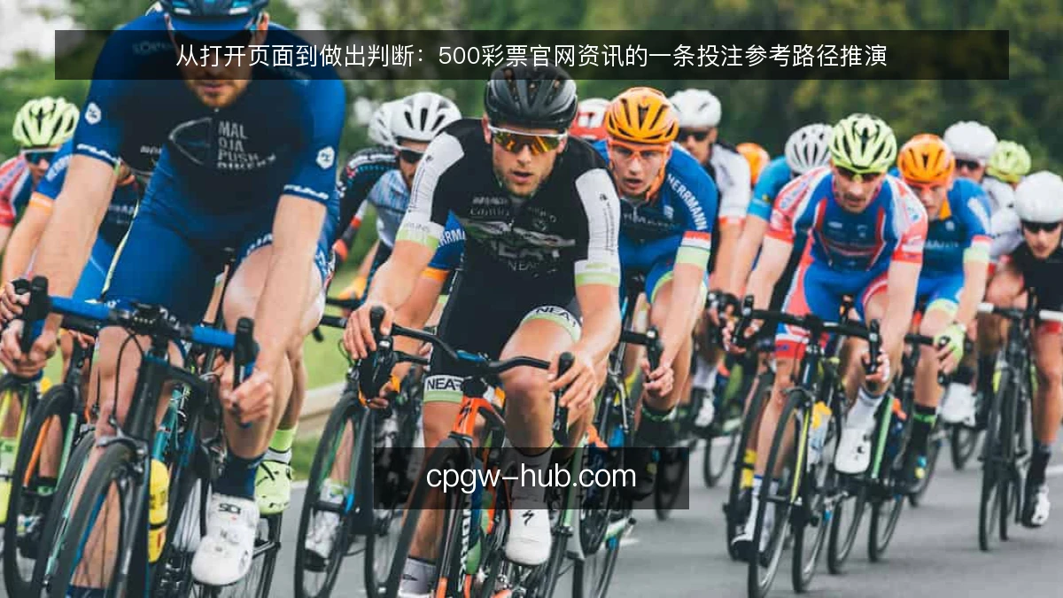 从打开页面到做出判断：500彩票官网资讯的一条投注参考路径推演
