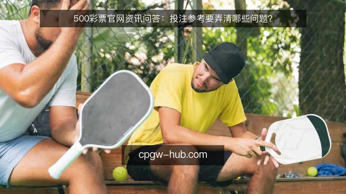 500彩票官网资讯问答:投注参考要弄清哪些问题?