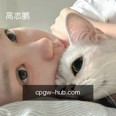 高志鹏