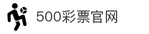 500彩票官网