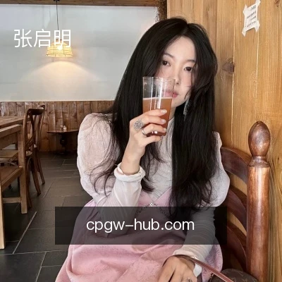 张启明